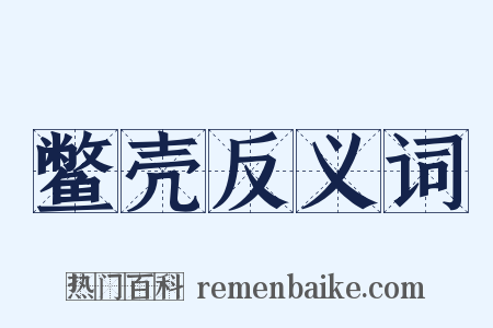 鳖壳反义词是什么意思的图片